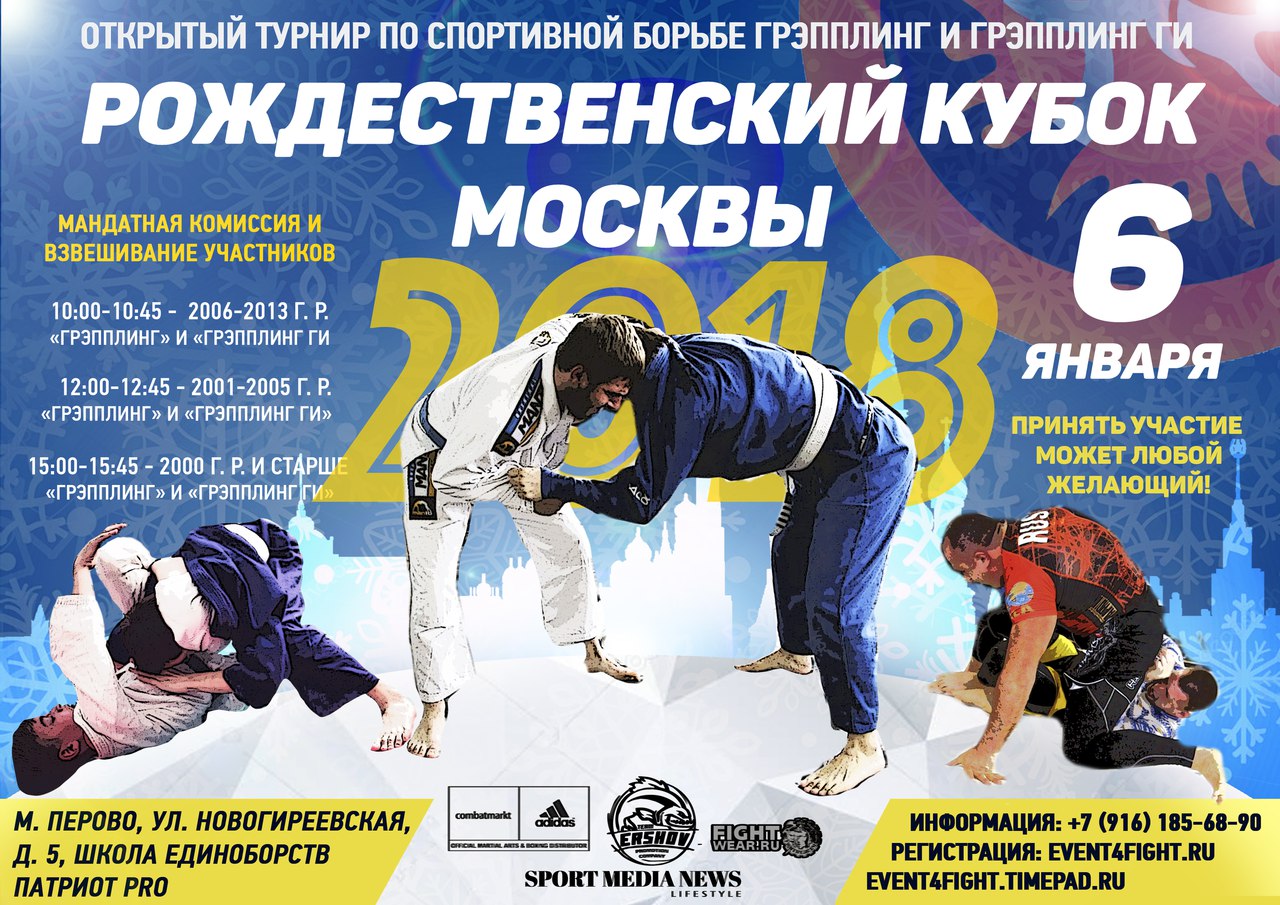 Открытый всероссийский турнир по спортивной борьбе грэпплинг и грэпплинг ги Рождественский кубок Москвы и МО !!!