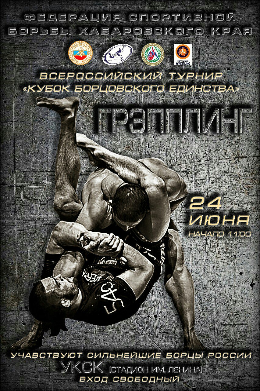 Новости из Хабаровска! ВСЕРОССИЙСКИЙ ТУРНИР "КУБОК БОРЦОВСКОГО ЕДИНСТВА " ПО СПОРТИВНОЙ БОРЬБЕ ГРЭППЛИНГ