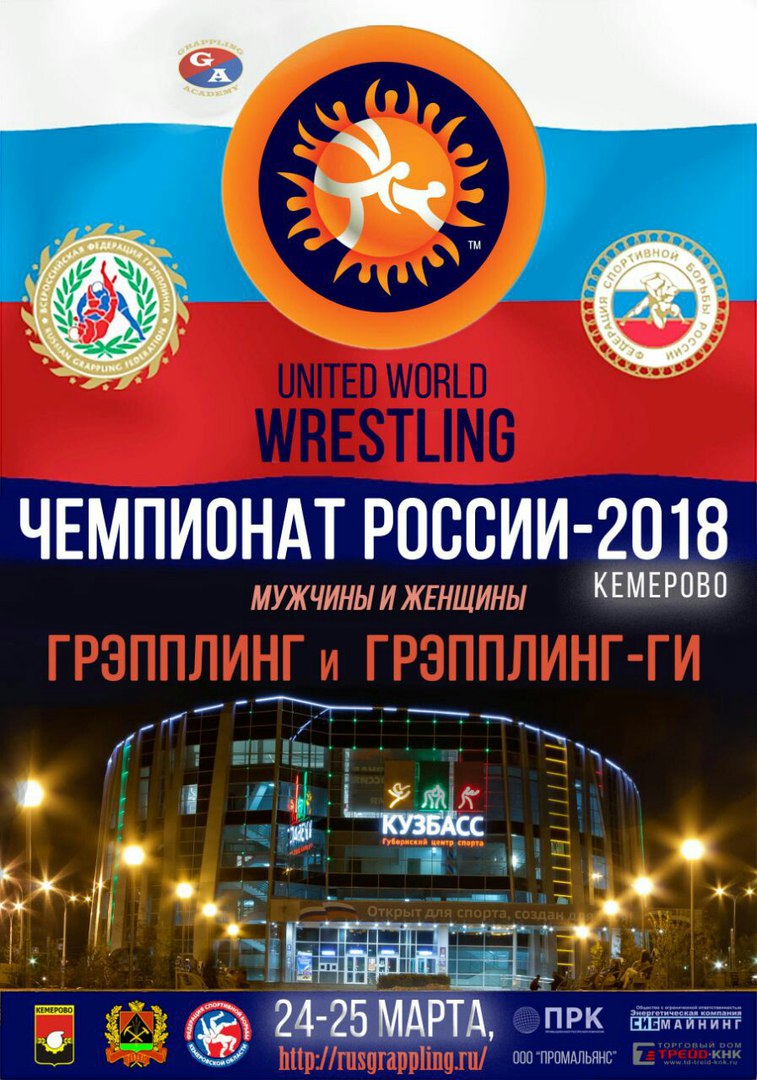 Чемпионат России 2018 по спортивной борьбе "грэпплинг, грэпплинг!!!