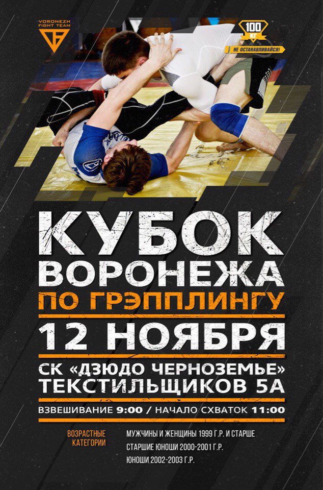 Кубок Воронежа по Грэпплингу!